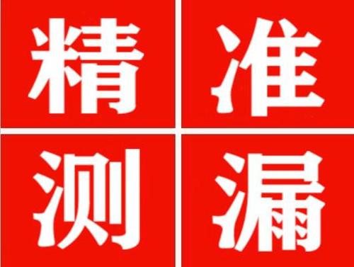 岱山精准定位查漏水一次收费多少钱？